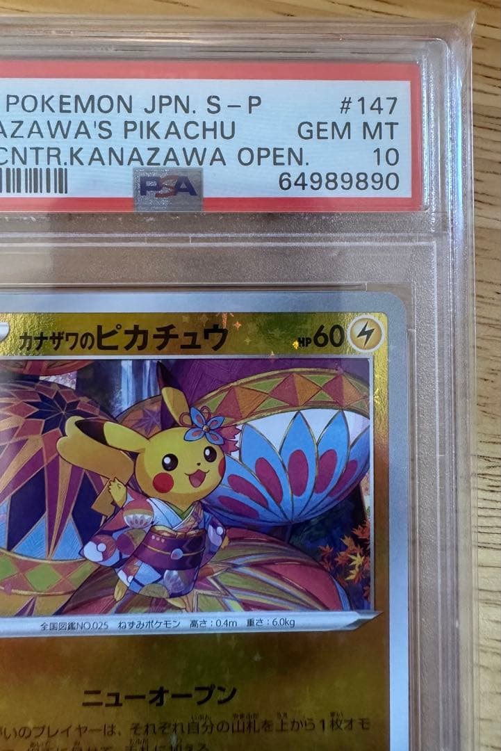 【PSA10最高評価】カナザワのピカチュウ スペシャルBOX 限定 プロモ