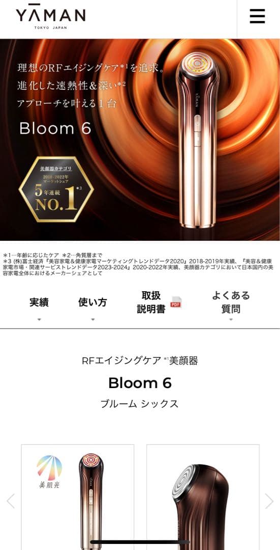 YA-MAN Bloom6 ヤーマン美顔器 充電器付き 2025年 百貨店購入品