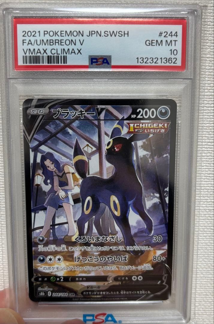 PSA10ブラッキーV CSR S8b VMAXクライマックス 244/184