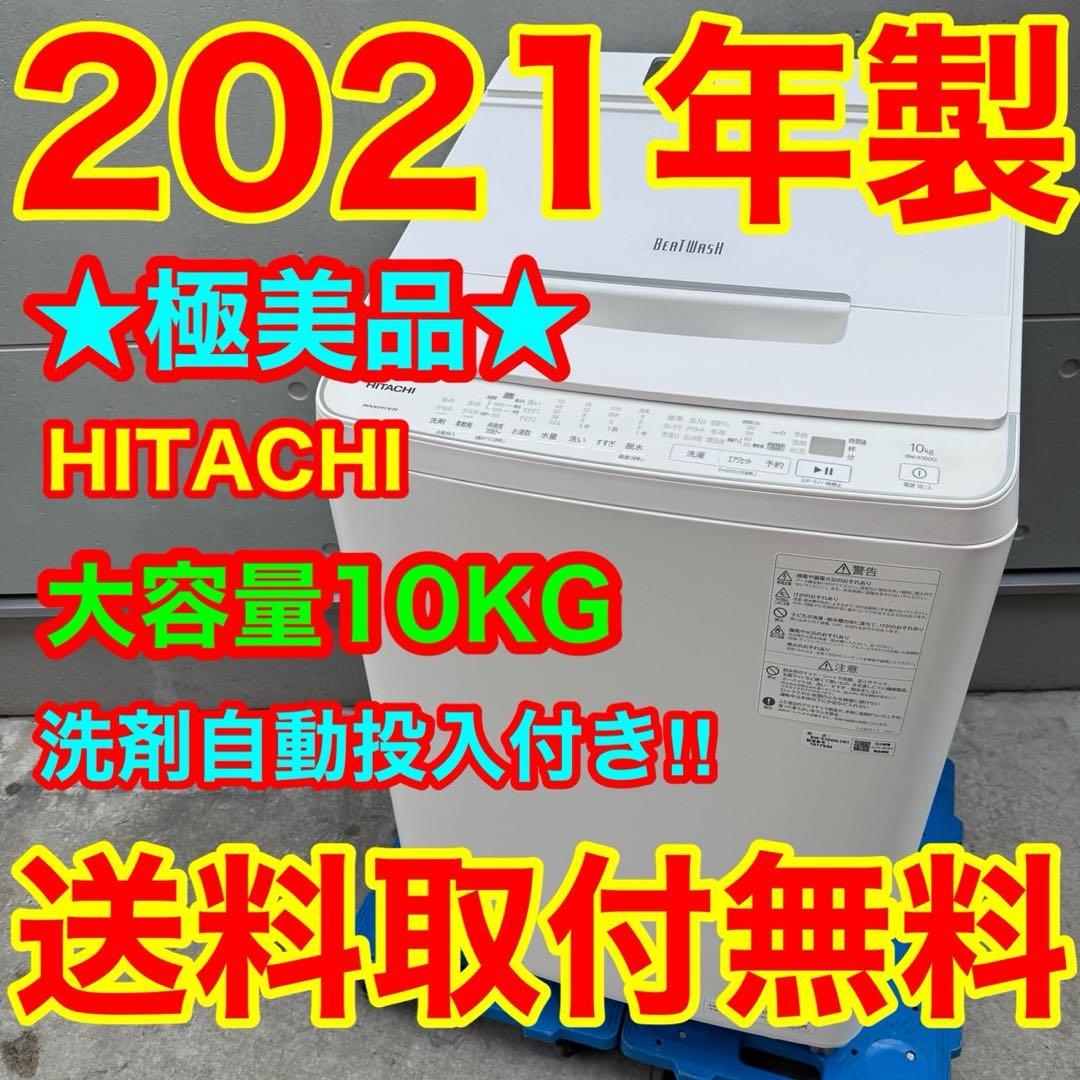 310⭐️2021年製美品★日立洗濯機　10KG 洗剤自動投入　インバーター　大型