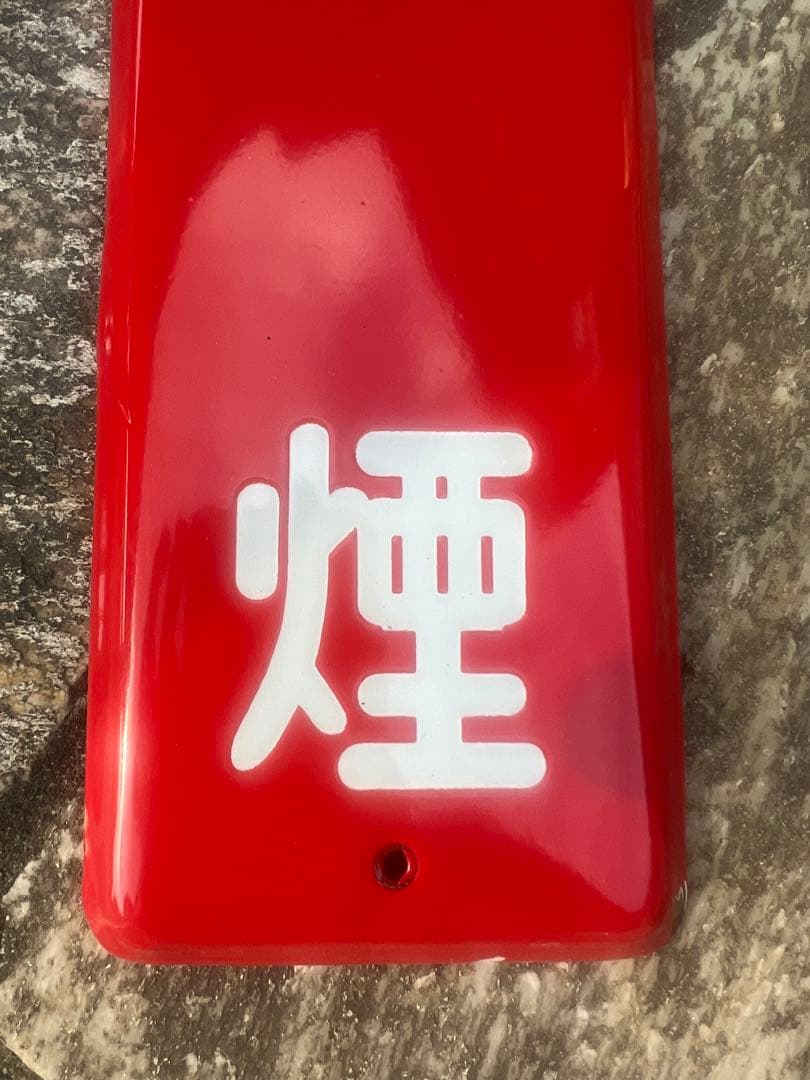 禁煙　赤　ホーロー看板　レア　琺瑯看板