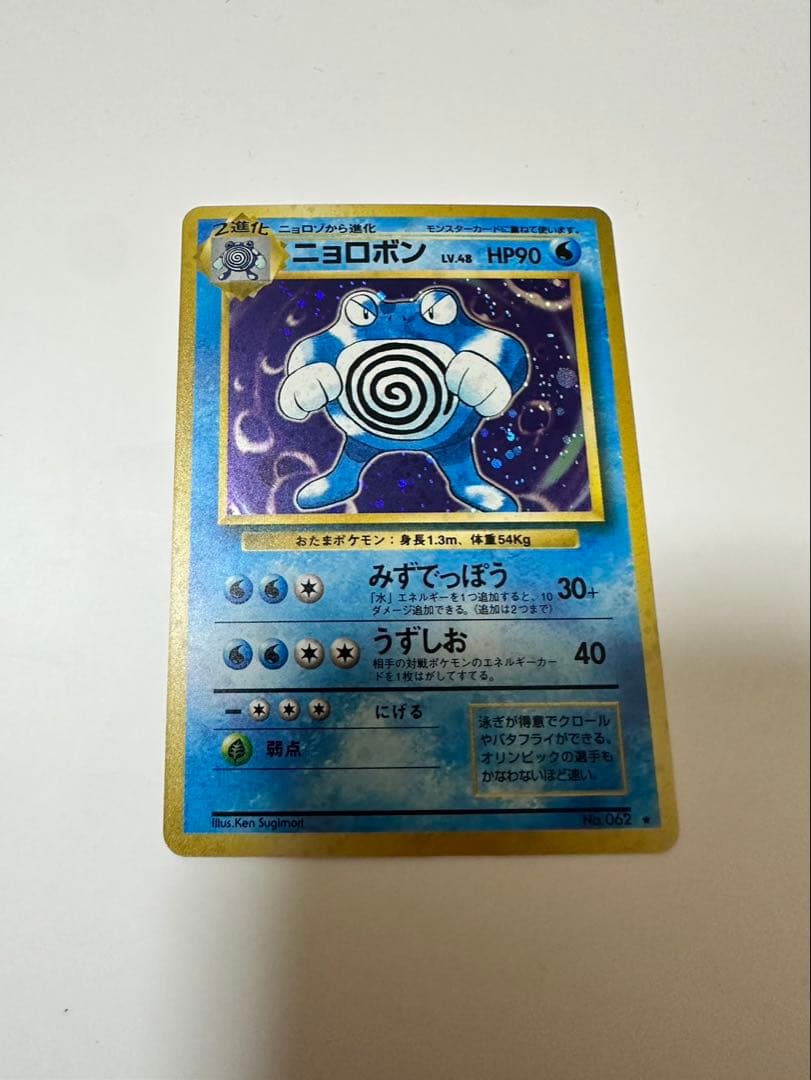 ポケモンカード ニョロボン 旧裏 極美品