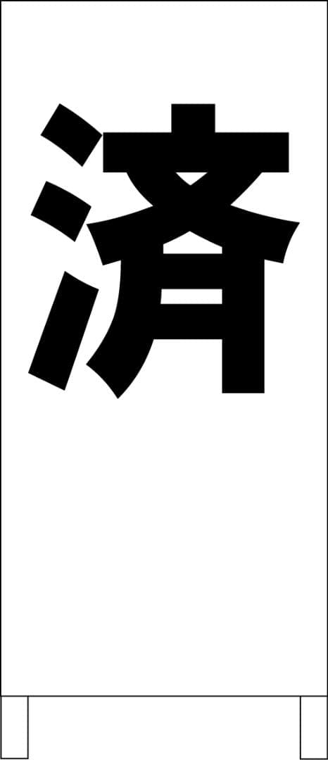 シンプルＡ型看板「済(黒）」【不動産】全長１ｍ