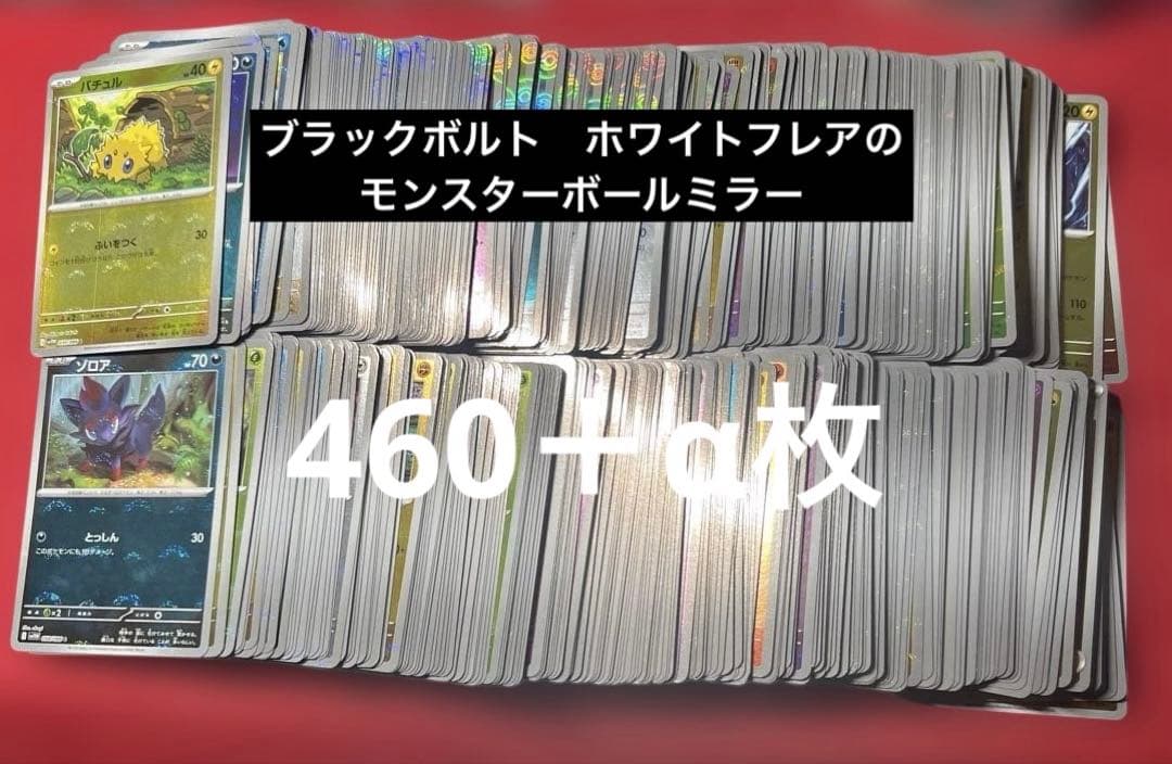 ブラックボルト　ホワイトフレア　モンスターボールミラー　460枚　まとめ売り