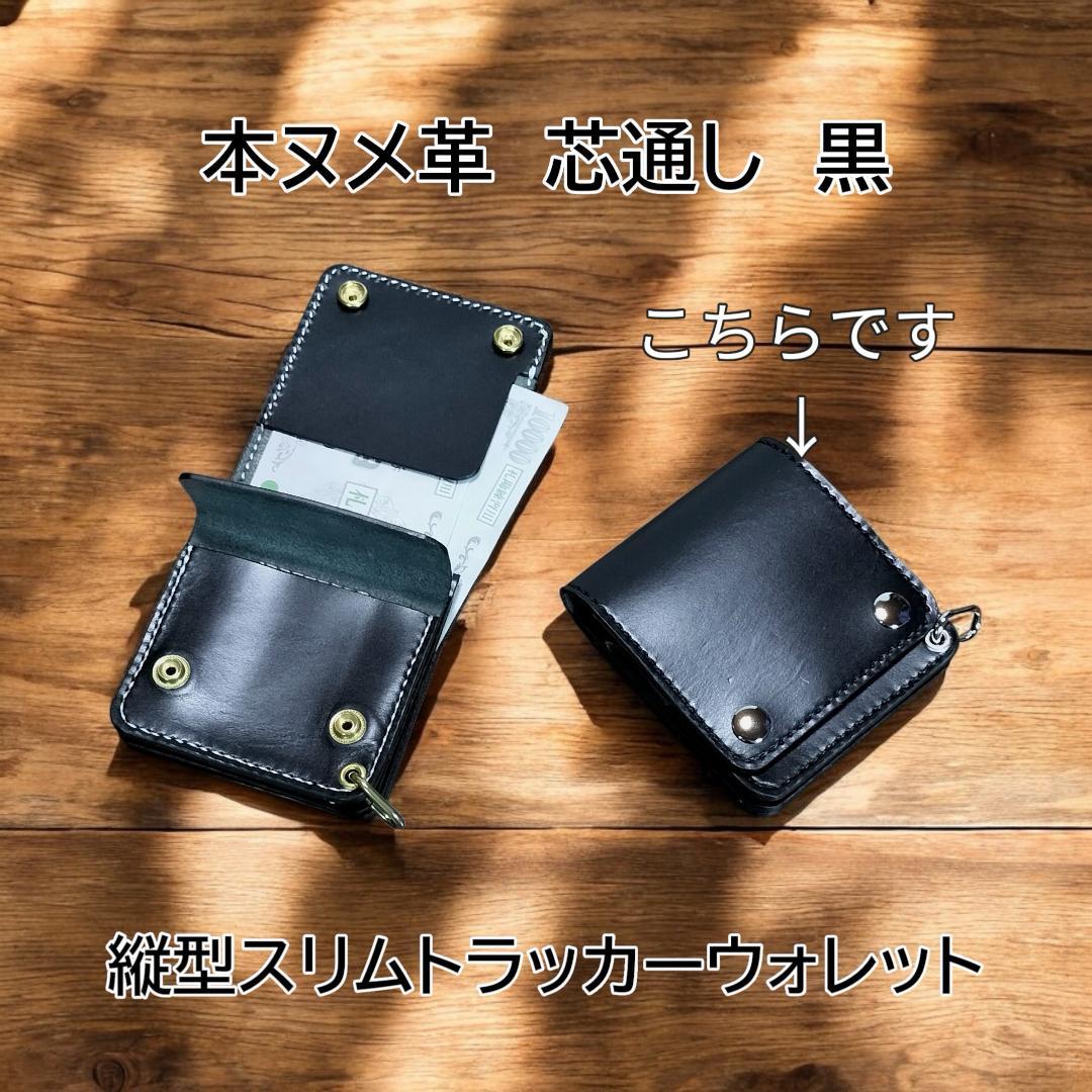 本ヌメ革　芯通し黒　縦型スリムトラッカーウォレット　金具シルバー黒糸　ハンドメイ