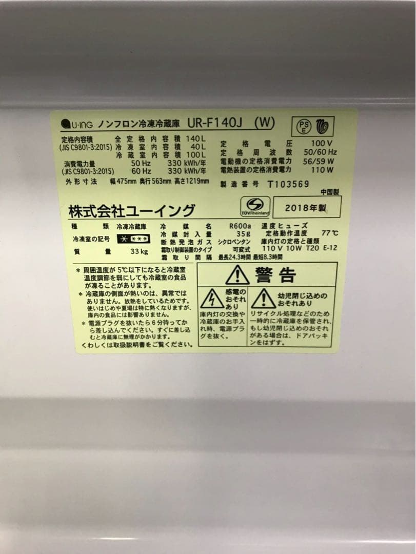 U-ING 2ドア冷蔵庫 UR-F140J 2018年製 140L 右開き