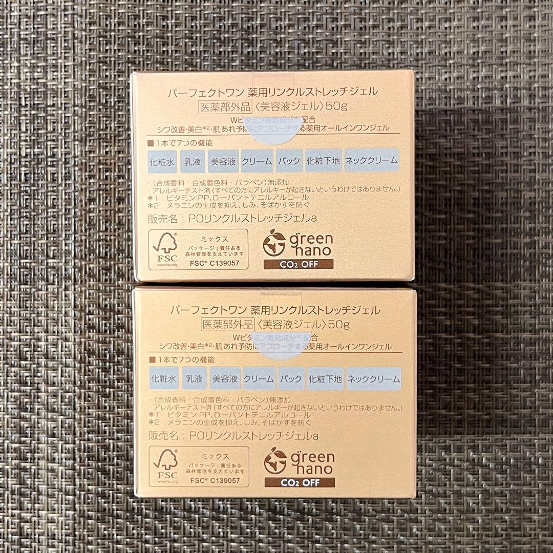 【未開封】パーフェクトワン　リンクルストレッチジェル　50g　2個　A03127
