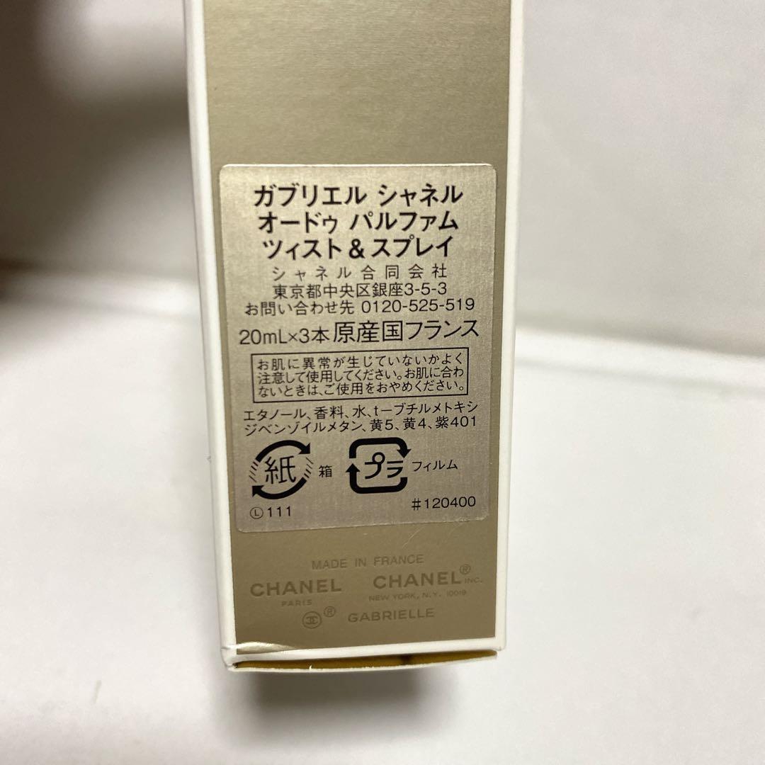 シャネル　ガブリエル　オードパルファム　ツィスト&スプレー　本体＋レフィルセット