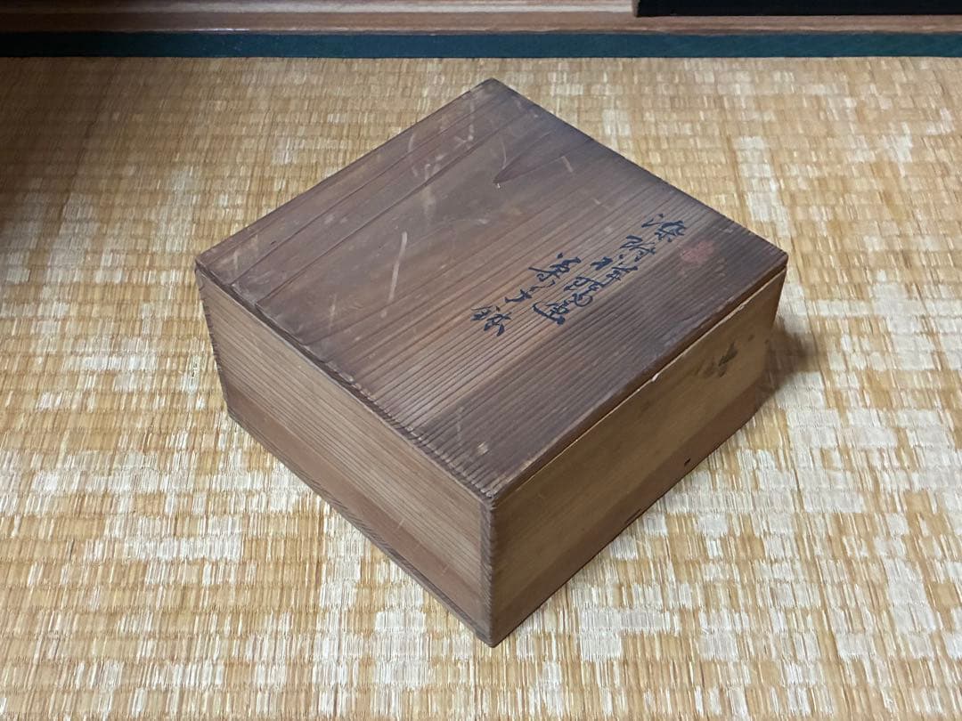 染付 丸紋 祥◯画 【松芳】銘 菓子鉢 共箱