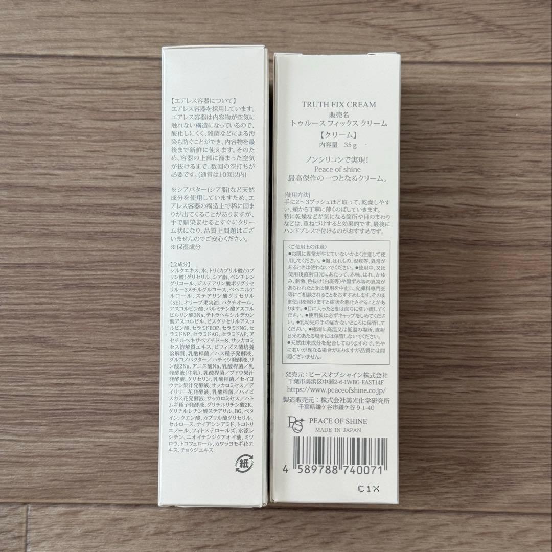 【新品未開封】ピースオブシャイン Truth Fix Cream 2個セット