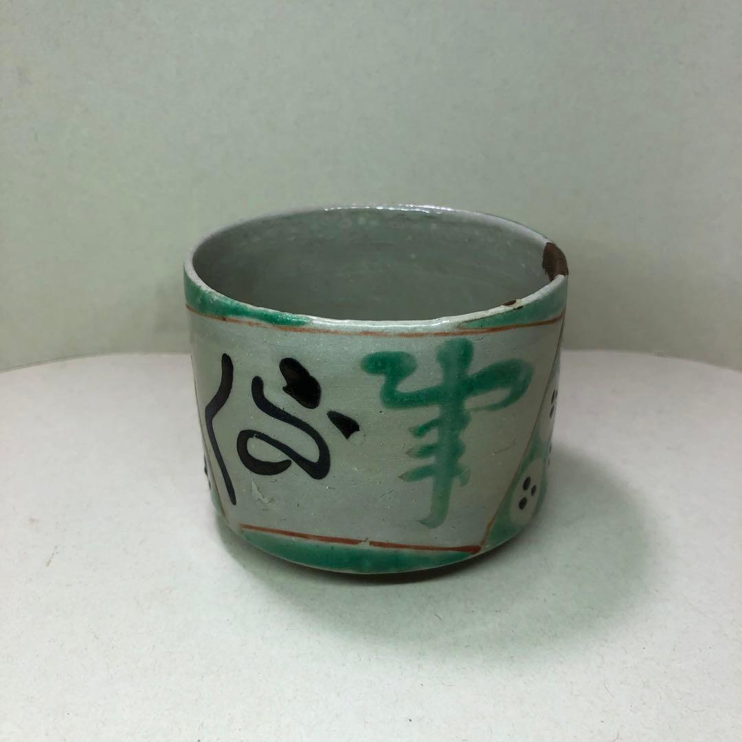 柳絵 猪口 美濃赤絵 太白手 古民芸