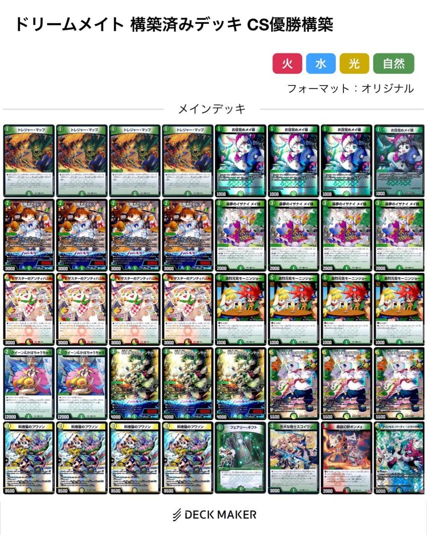 ドリームメイト 構築済みデッキ CS優勝構築 メイ様 ラビシェフ プワソン