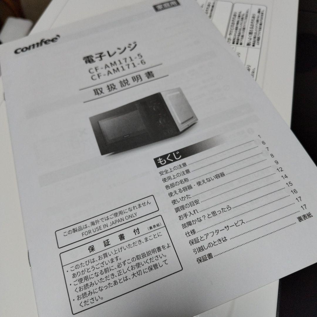 電子レンジ Comfee CF-AM1714-6 2023年
