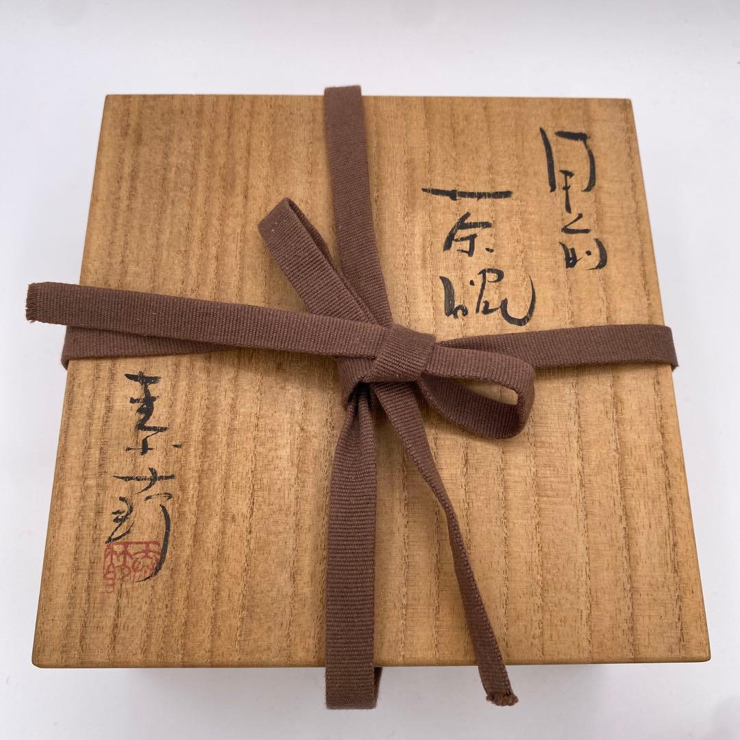 w502 平茶碗　備前　末石泰節作 木箱　茶道具　古物
