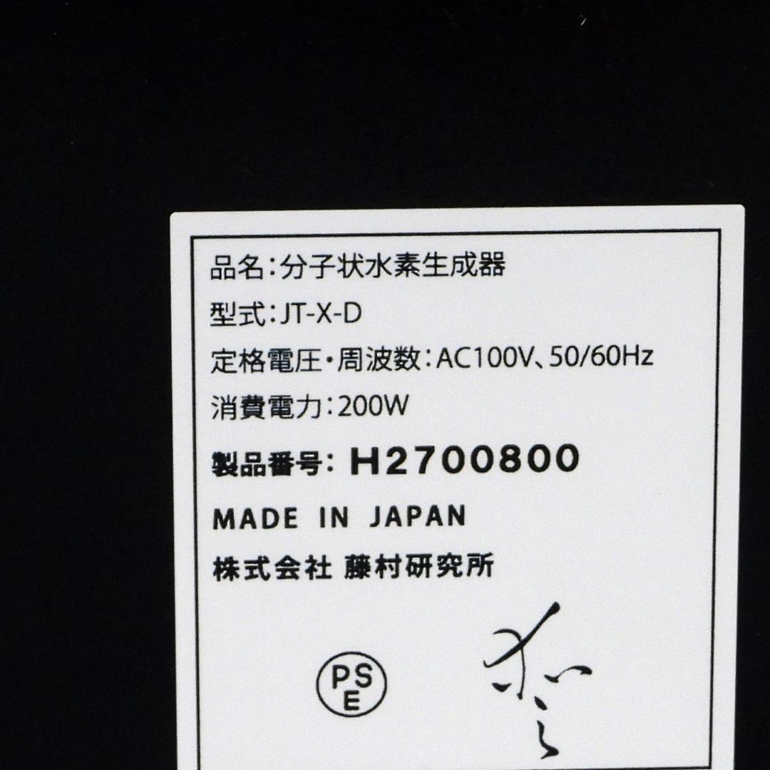 ノルデナウの泉　水素水精製機　JT-X-D　株式会社藤村研究所