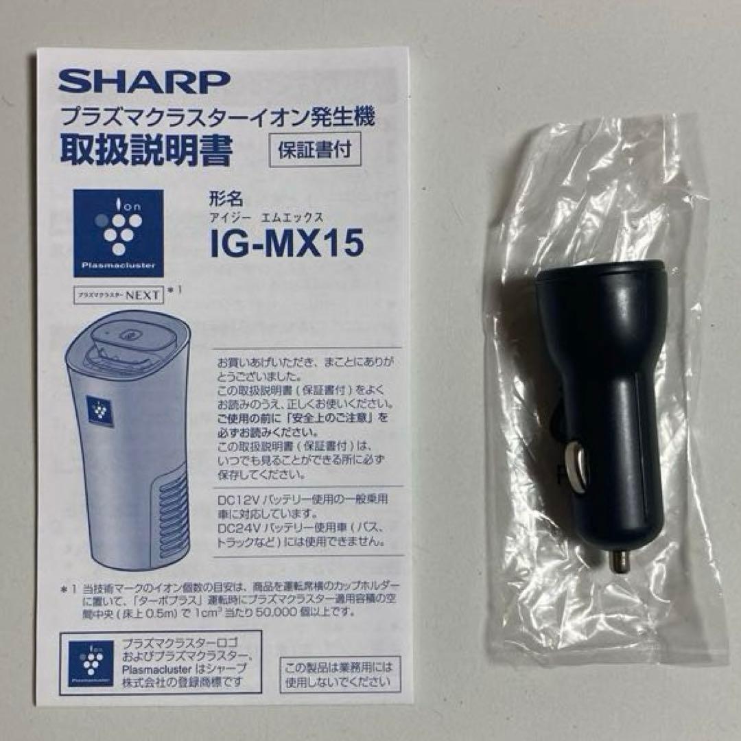 新品 SHARP シャープ プラズマクラスターイオン発生機 IG-MX15B