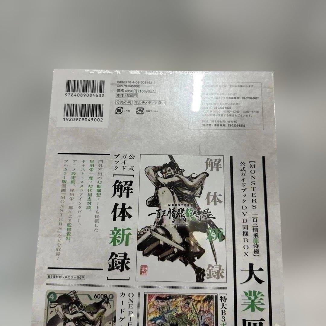 MONSTERSー百三情飛龍侍極公式ガイドブックDVD同梱BOX 大業匣我10本