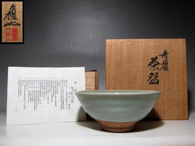 三代 諏訪蘇山(諏訪 修) 青磁茶碗 栞付き　　　　　　　e254