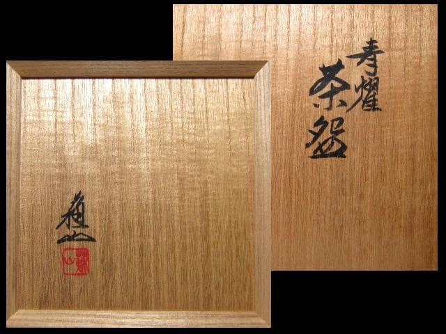 三代 諏訪蘇山(諏訪 修) 青磁茶碗 栞付き　　　　　　　e254