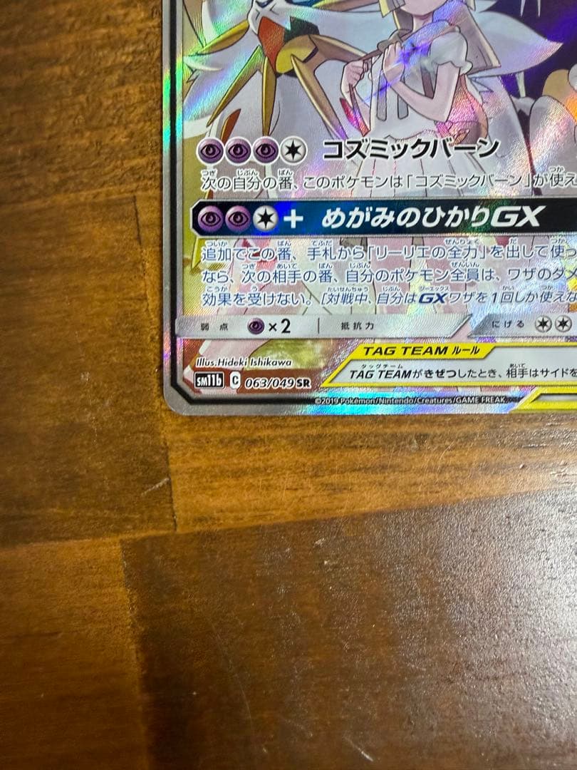 ソルガレオ&ルナアーラGX SR SM11b ドリームリーグ 063/