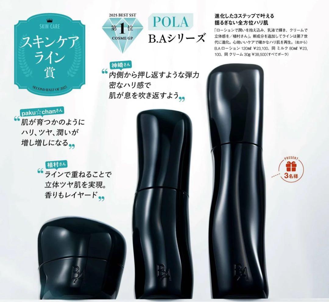 【ベストコスメ第一位】 ポーラ B.A第７世代ローション、ミルクお試し2セット