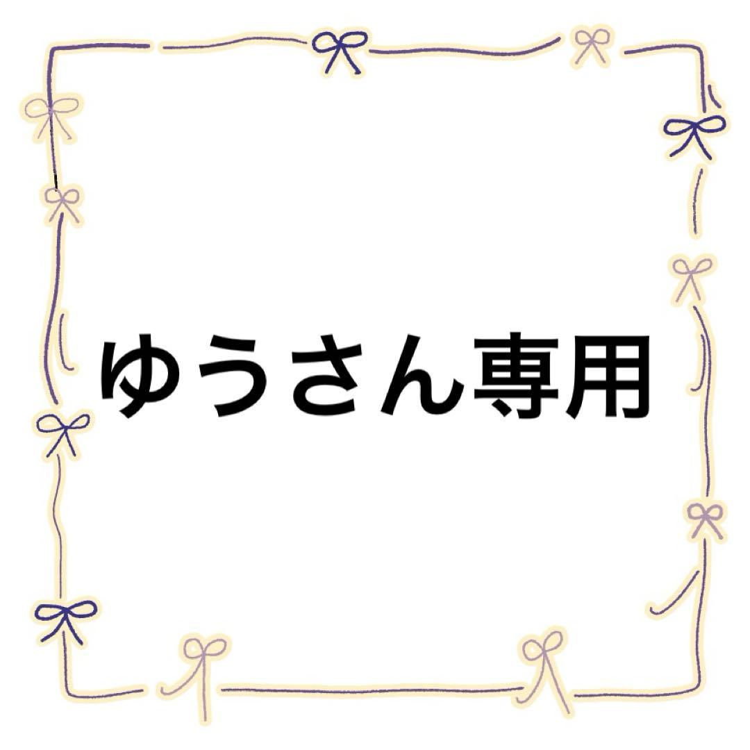 ゆうさん専用