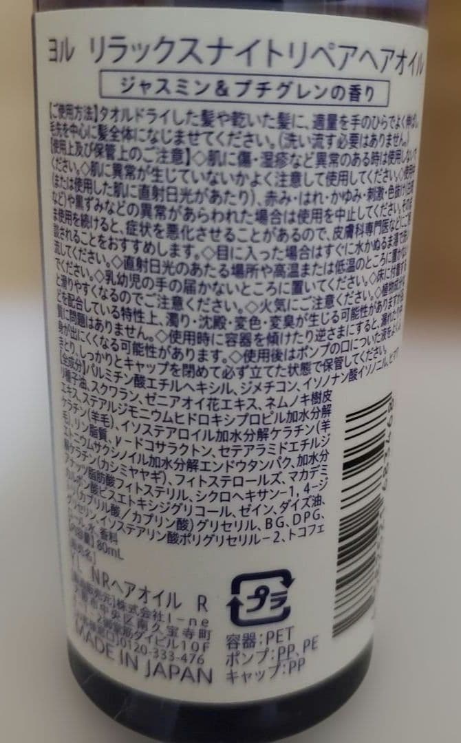 リラックスナイトリペア　ヘアオイル　ヨル　YOLU