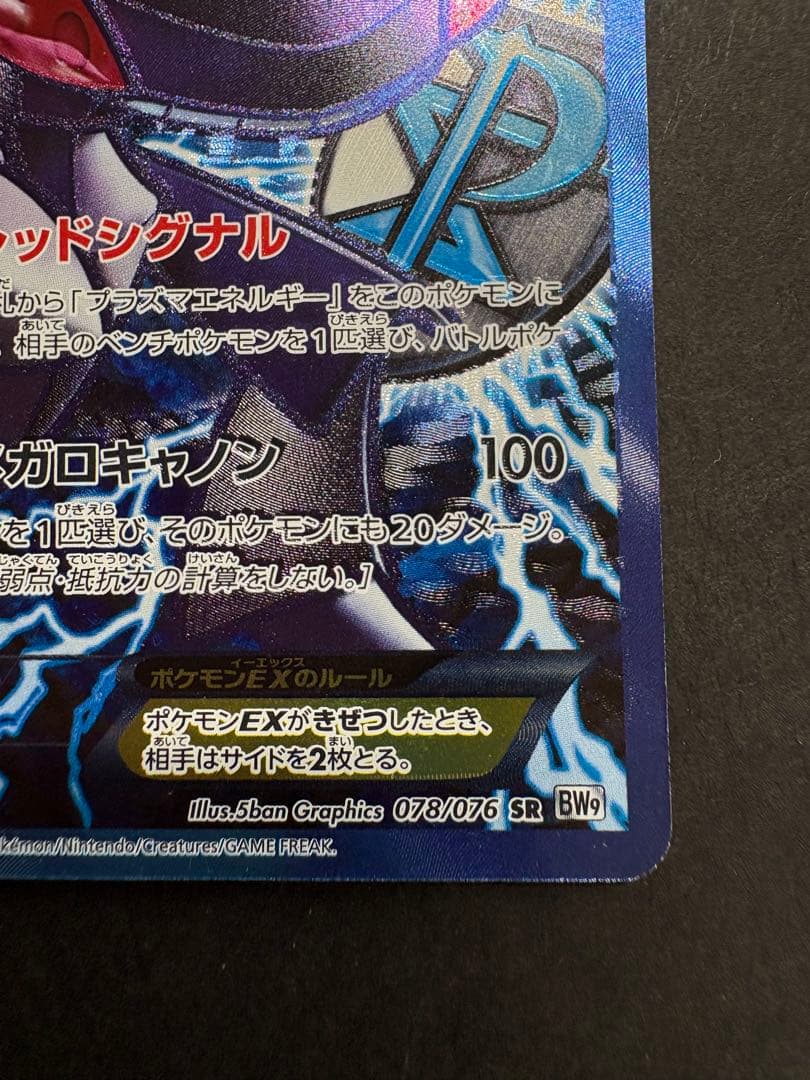 ゲノセクトEX SR BW9 メガロキャノン 078/076