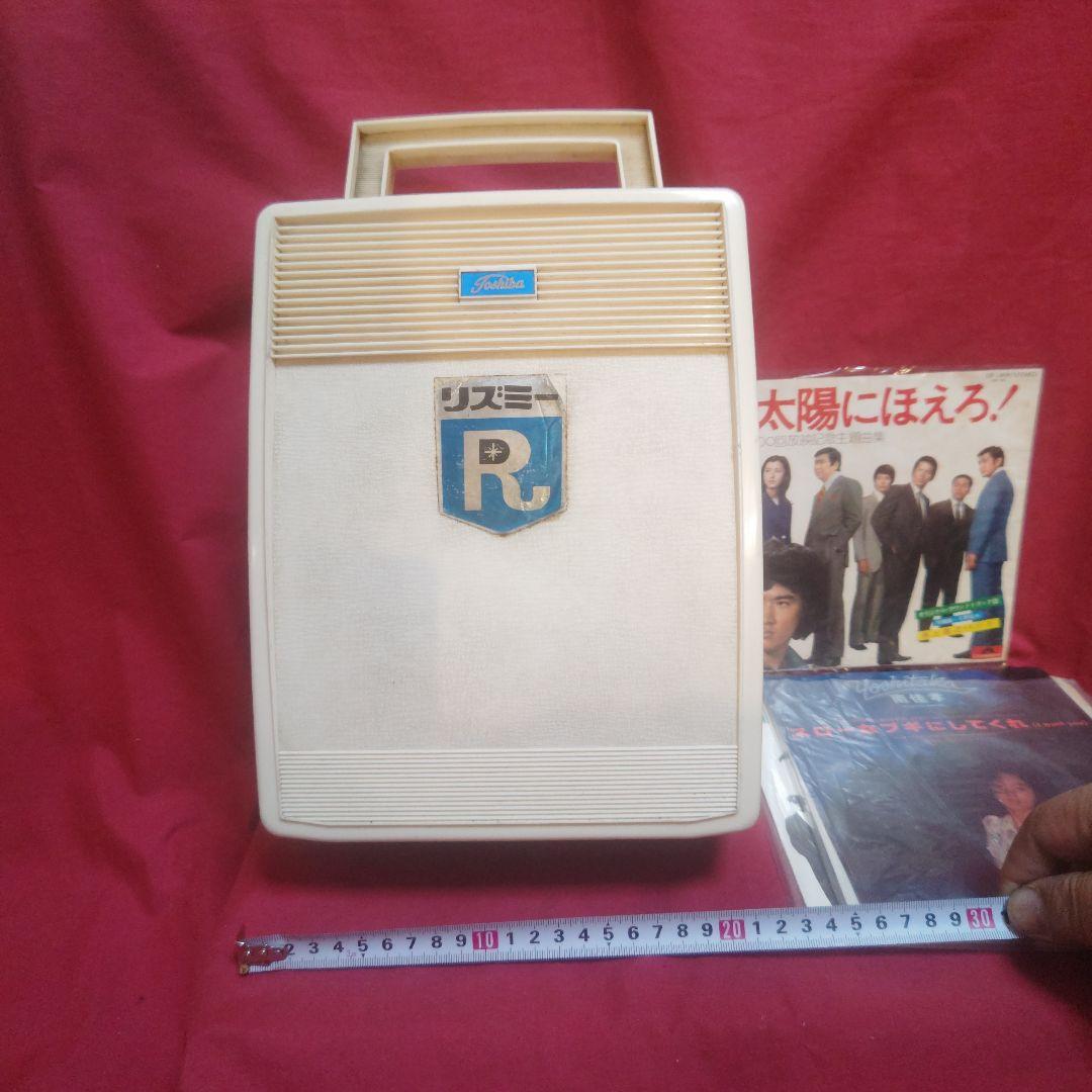 レトロ家電 東芝レコードプレーヤー実動品レコード付き(送料無料)【最終価格】