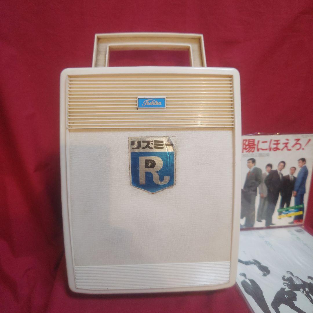 レトロ家電 東芝レコードプレーヤー実動品レコード付き(送料無料)【最終価格】