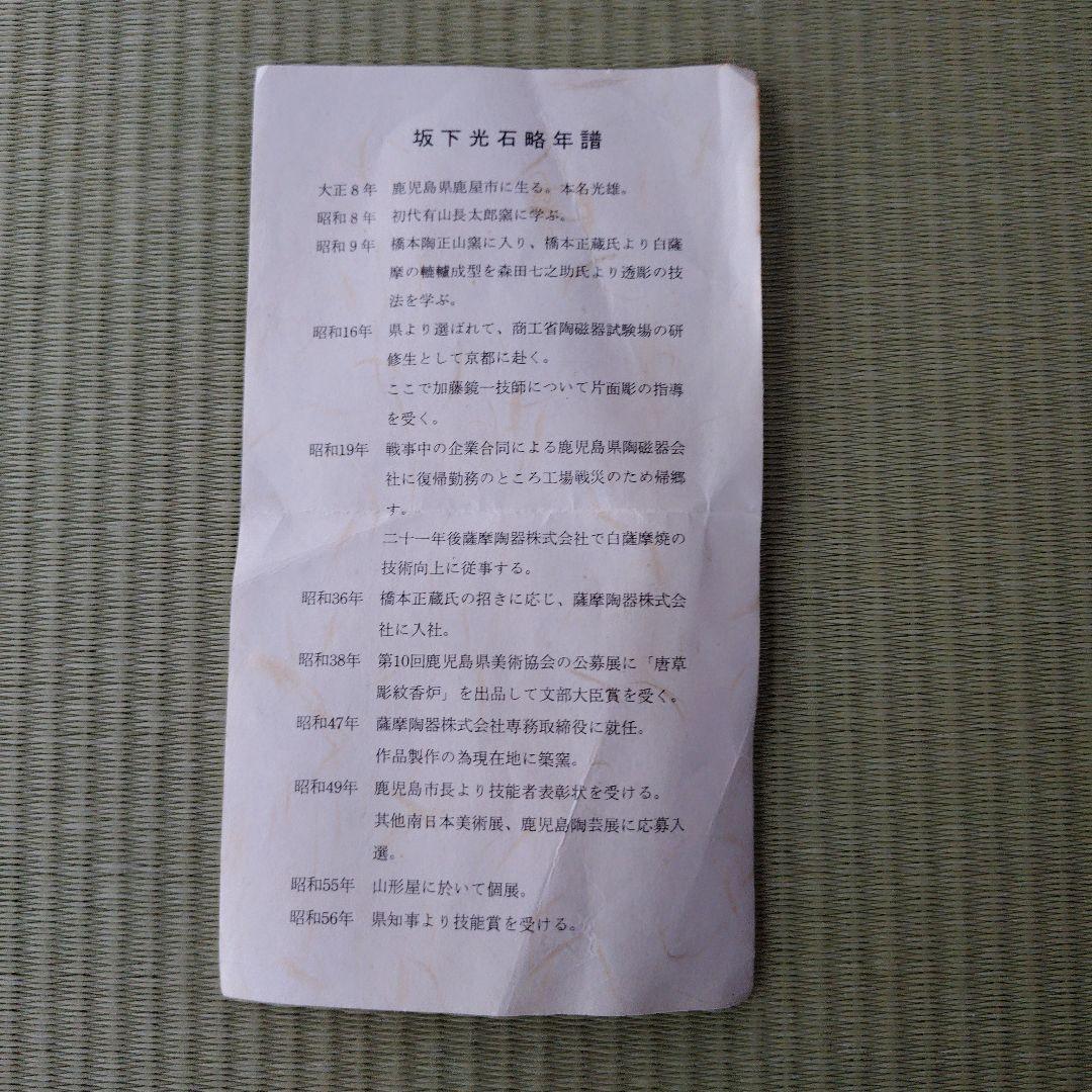 秋草図双耳三足香炉 坂下光石 (造) 茶道具 /香道具