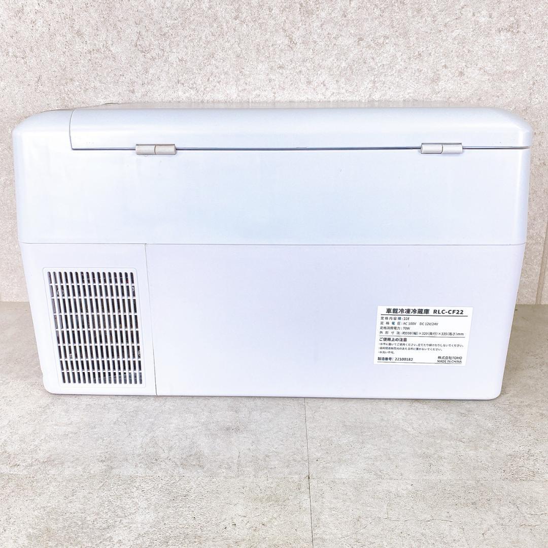TOHO 車載冷凍冷蔵庫 RLC-CF22 22L ポータブル冷蔵庫