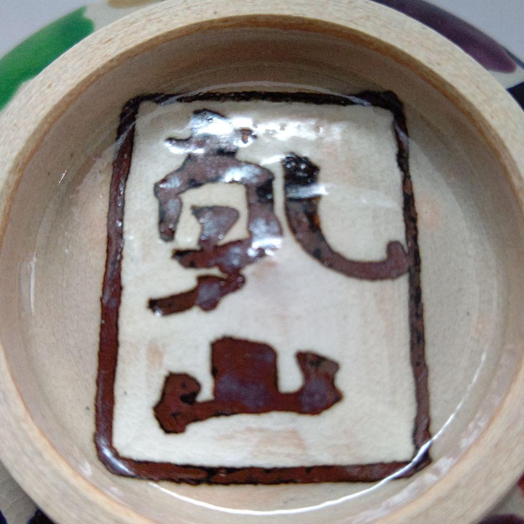 乾山写し 槍梅 お茶碗 花光山窯 和田初 茶道具