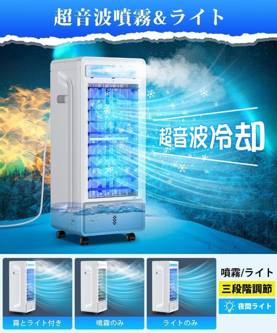 冷風機 冷風扇 冷風扇風機 超音波式ミスト 左右自動60°上下手動120°