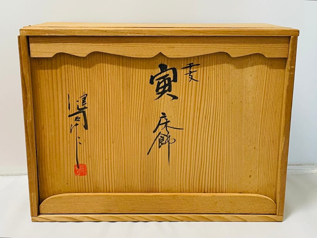 京焼＊清水焼鈴木健司作　陶器製寅床飾