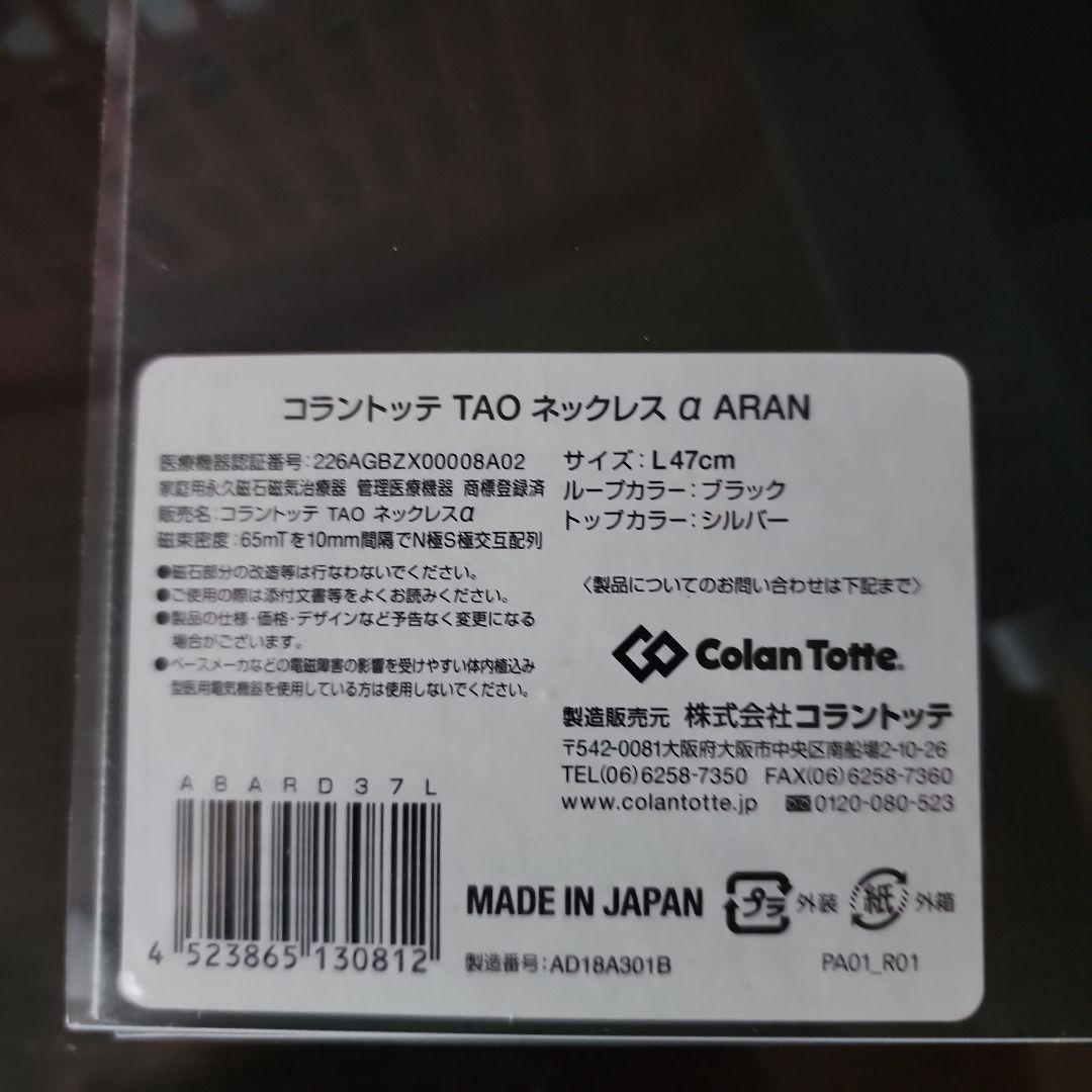 なっちゃん  Colan Totte TAO ネックレス 3点