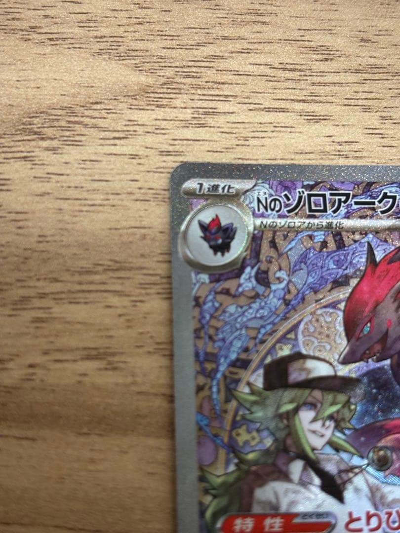 わ*び様 Nのゾロアークex SAR