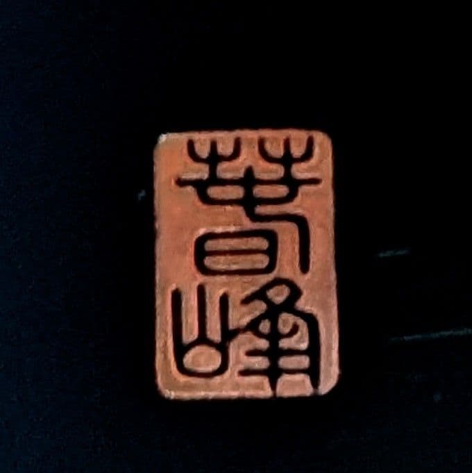 春峰作 伝統消金粉（本金）手描蒔絵 黒面取文庫 鉄線 漆器 文箱