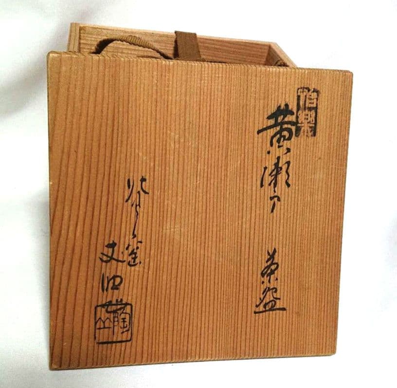 黄瀬戸丈助作抹茶茶碗 A402
