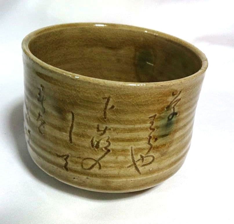 黄瀬戸丈助作抹茶茶碗 A402