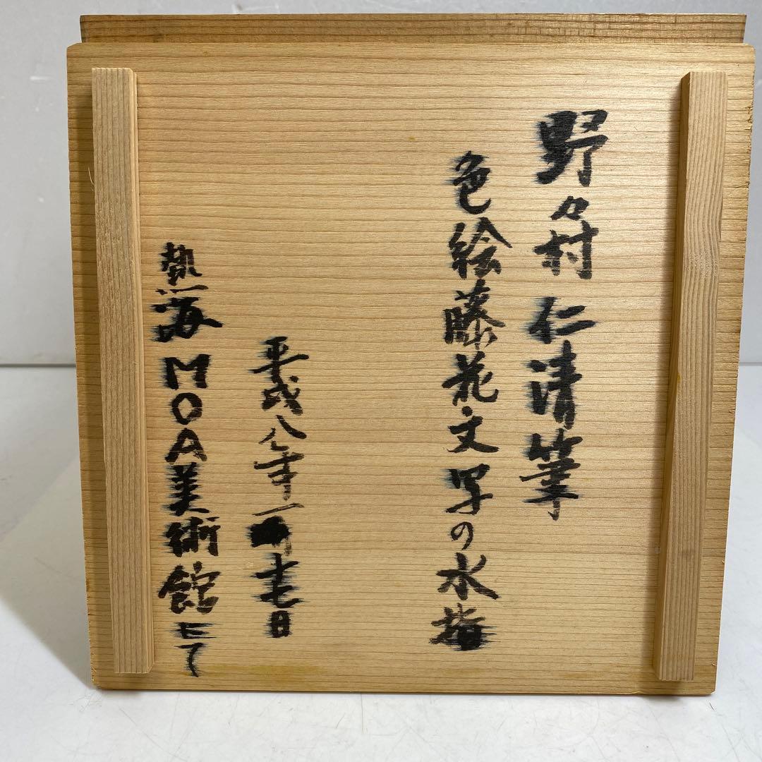 ☆茶3 MOA美術館　野々村仁清　色絵藤花文　共箱　水指　東S8-0325①