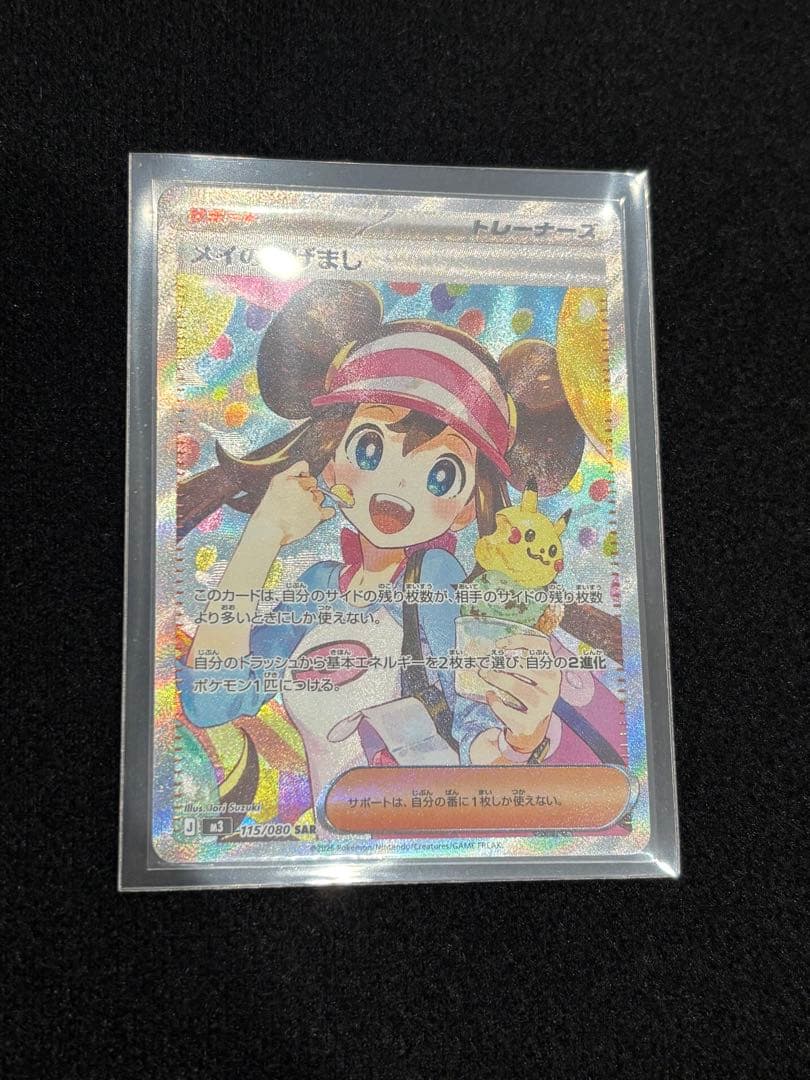 ポケモンカード メイのはげまし SAR