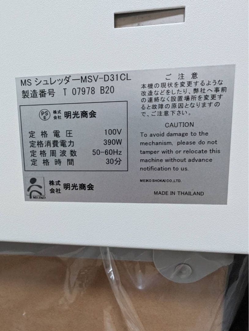 業務用　MS シュレッダー　MSV-D31CL 明光商会