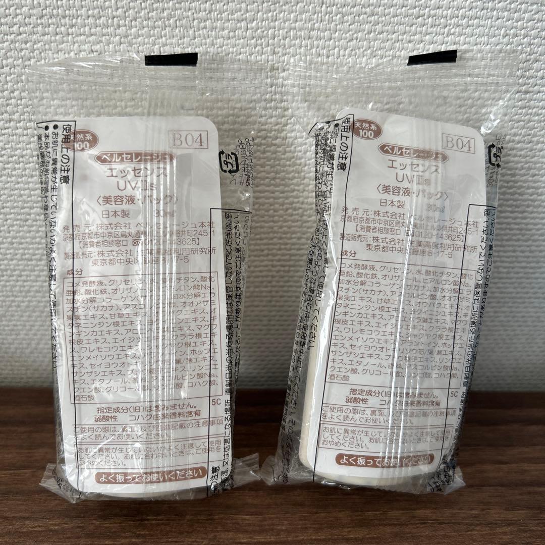 ベルセレージュ　エッセンス UV 2本セット