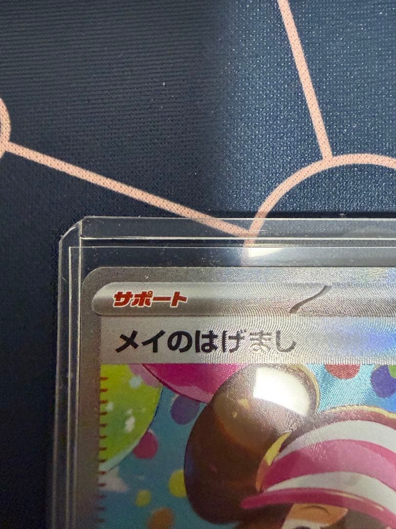 ポケモンカード ムニキスゼロ メイのはげまし SAR
