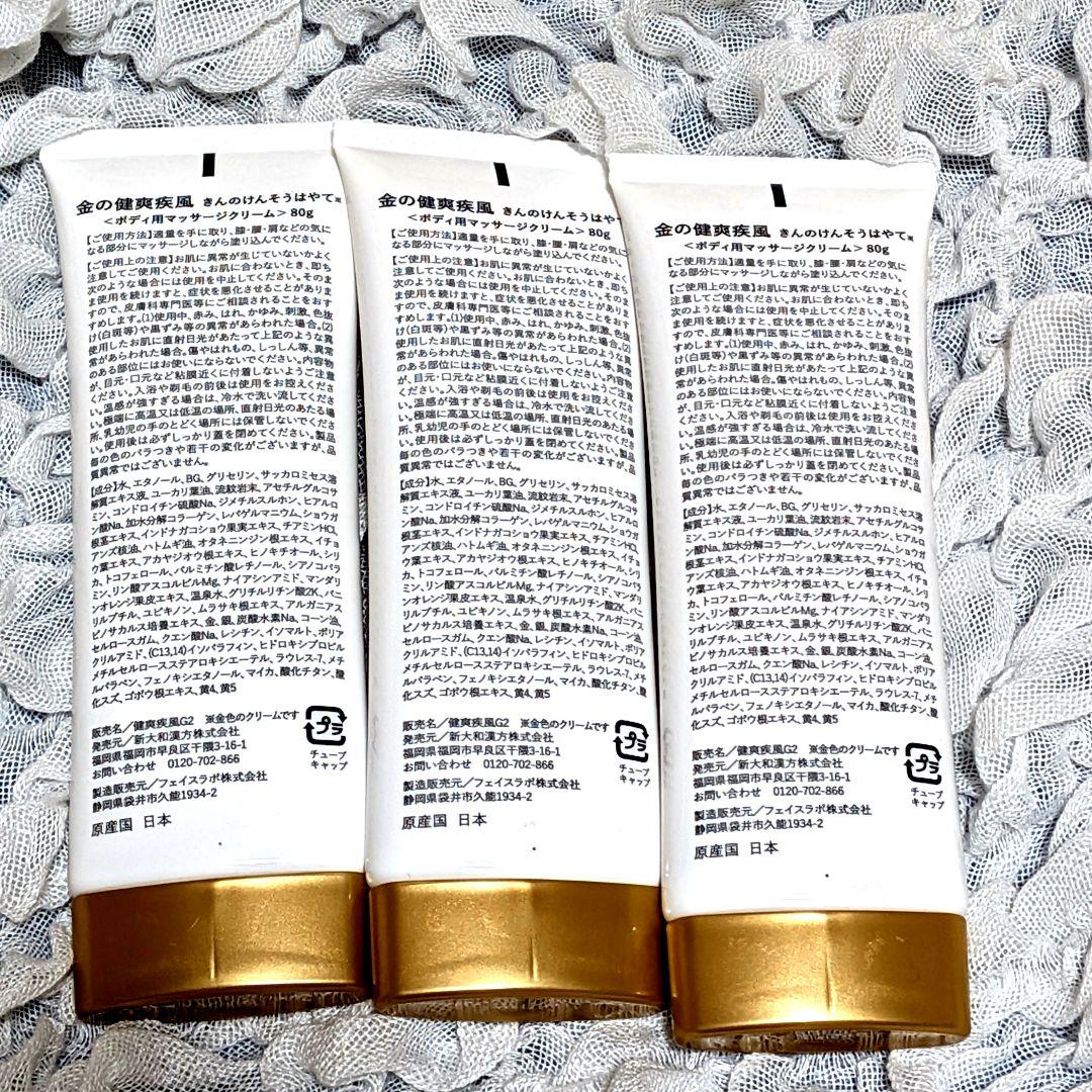ぬるグルコサミン温感クリーム 金の健爽疾風きんのけんそうはやて80g 3本セット