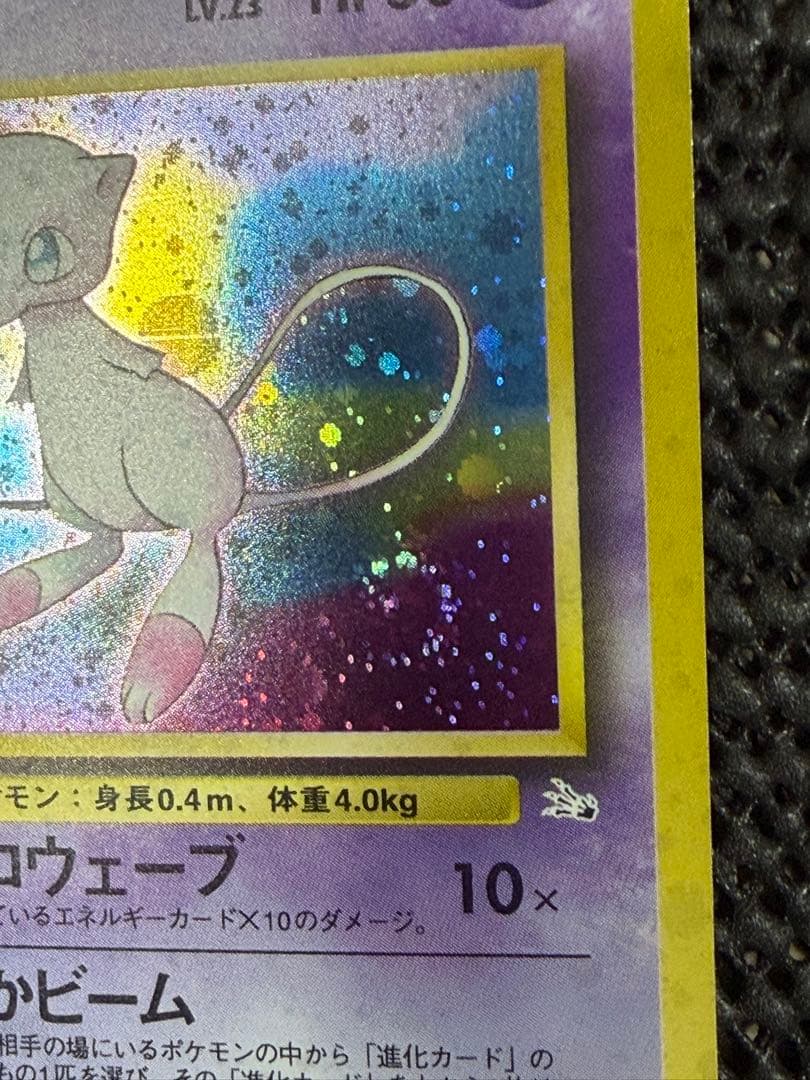 高*腐様 ミュウ ★ 第3弾拡張パック 化石の秘密　旧裏　渦巻き　ホロ多数