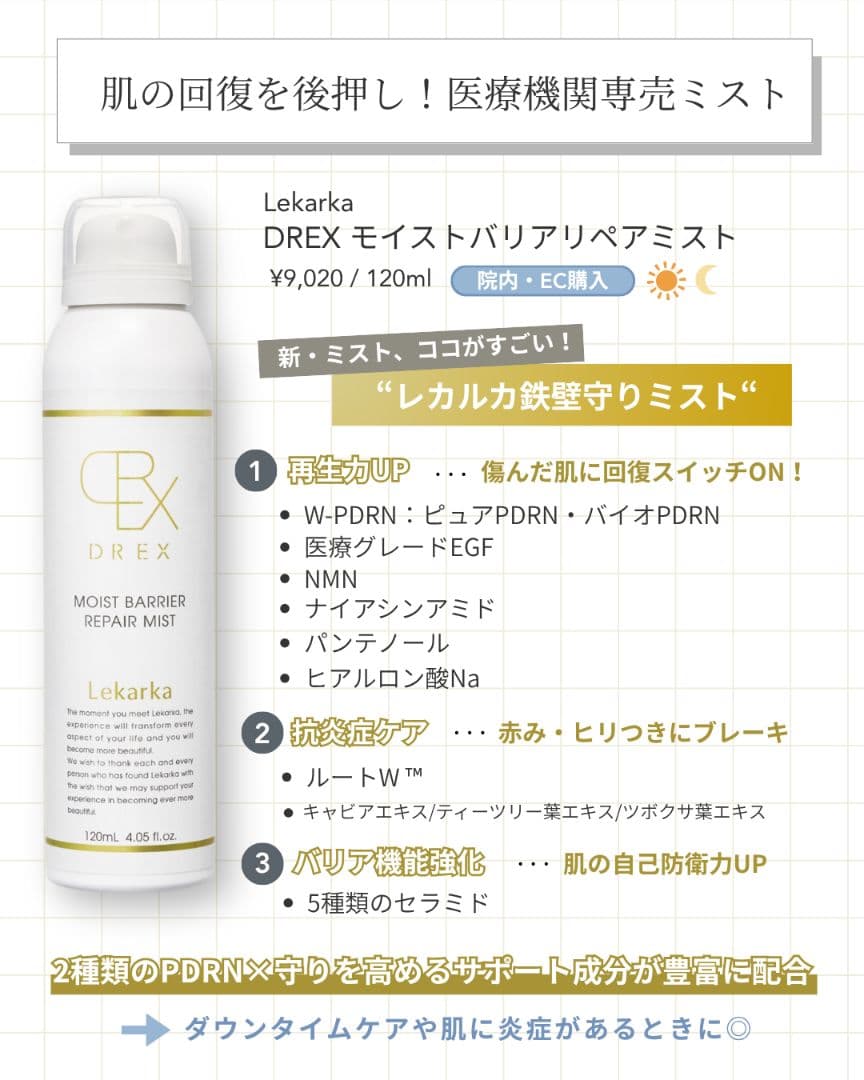 最安❗⭐️NEW⭐レカルカ⭐DREX モイストバリアリペアミスト化粧水✨早い者勝