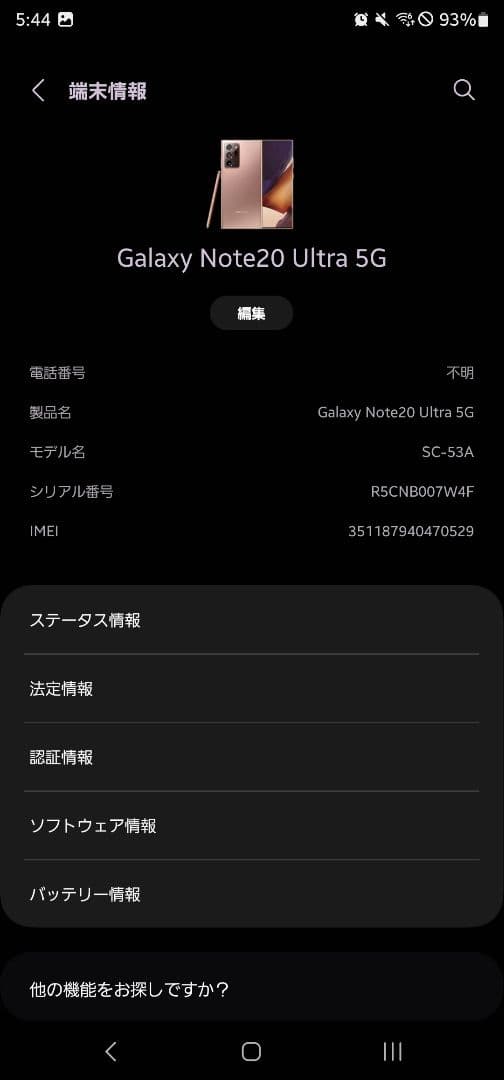 Galaxy Note20 Ultra 5G ドコモ版 美品