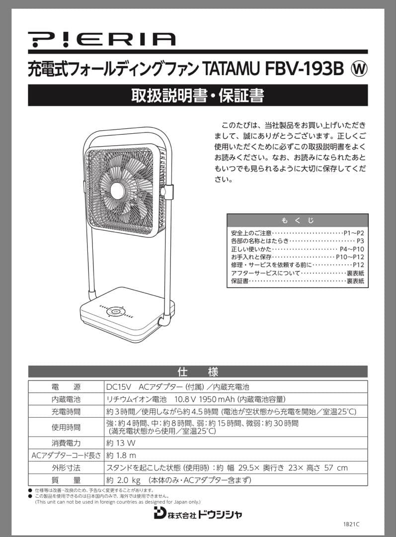 ドウシシャホワイト折りたたみ扇風機「TATAMU」FBV-193B